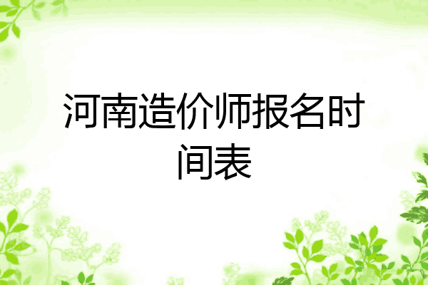 河南造价师报名时间表