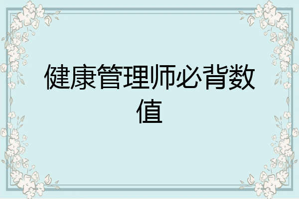健康管理师必背数值