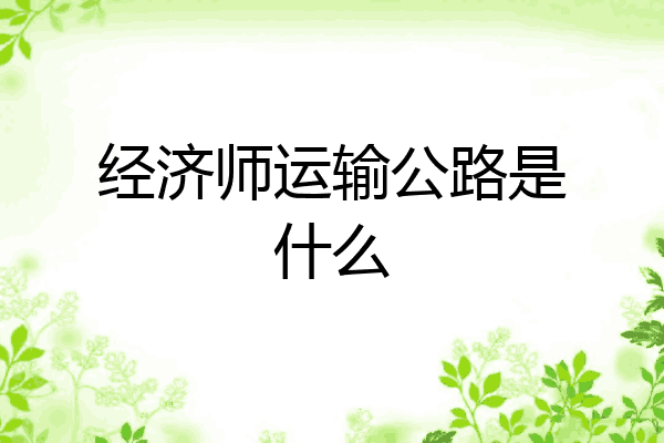 经济师运输公路是什么