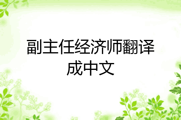 副主任经济师翻译成中文