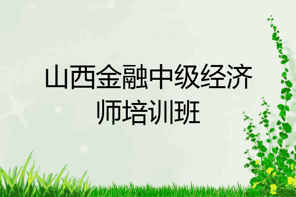 山西金融中级经济师培训班