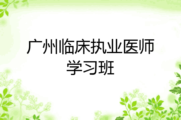 广州临床执业医师学习班