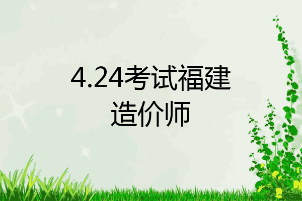 4.24考试福建造价师