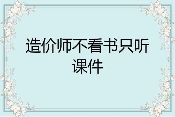 造价师不看书只听课件