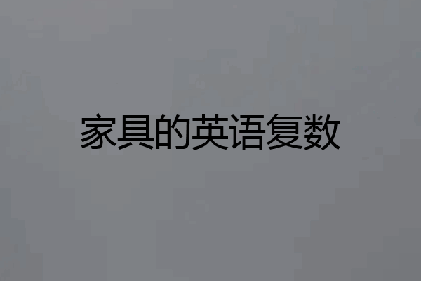 家具的英语复数
