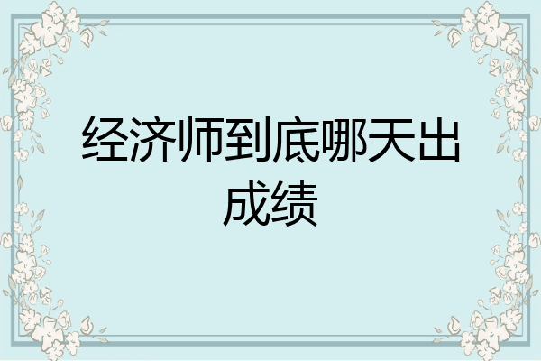 经济师到底哪天出成绩