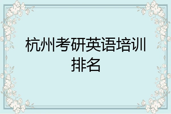 杭州考研英语培训排名