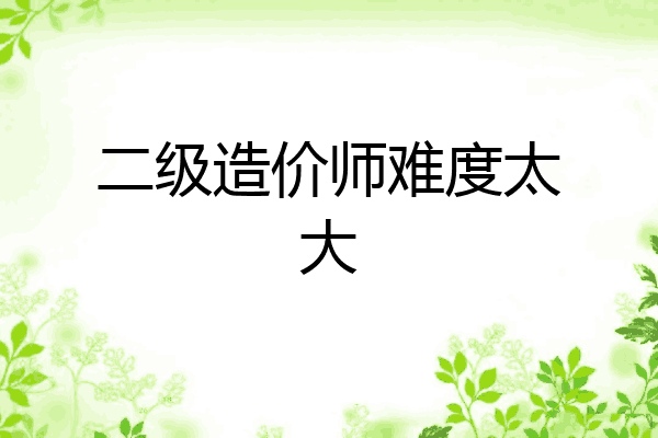二级造价师难度太大