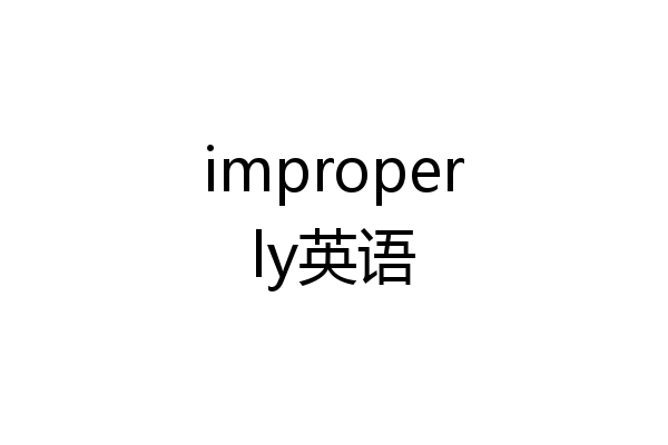 improperly英语