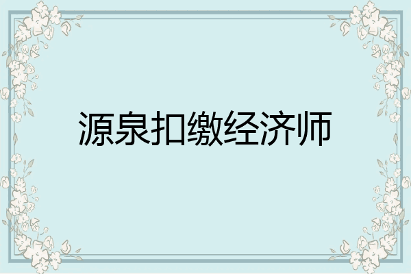 源泉扣缴经济师