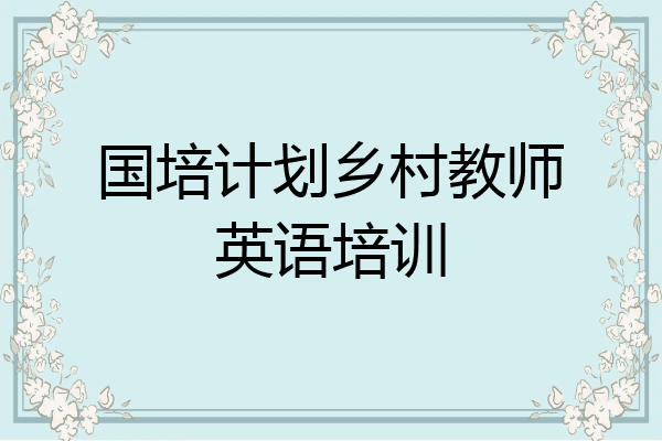 国培计划乡村教师英语培训