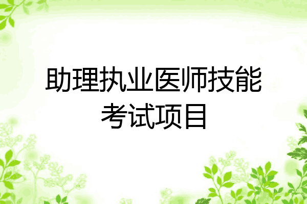 助理执业医师技能考试项目