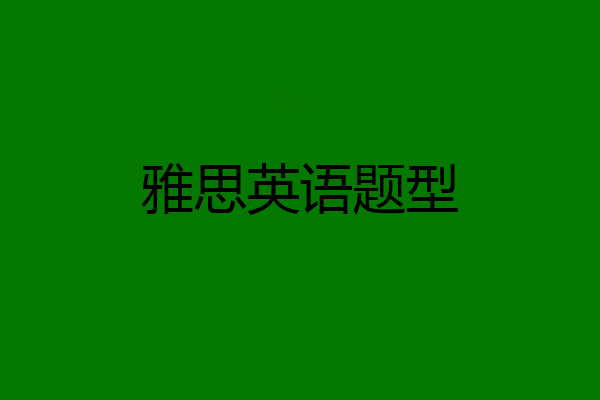 雅思英语题型