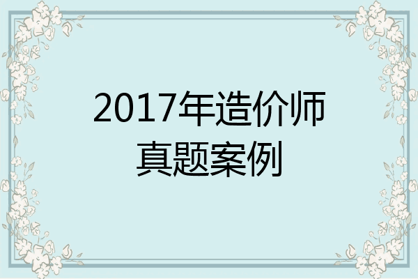 2017年造价师真题案例
