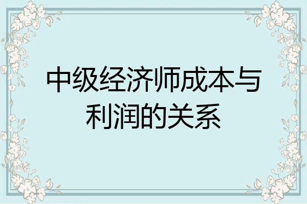 中级经济师成本与利润的关系