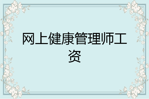 网上健康管理师工资