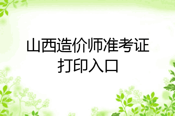 山西造价师准考证打印入口