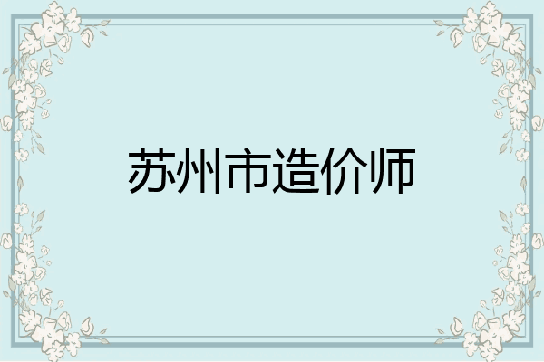 苏州市造价师