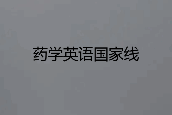 药学英语国家线