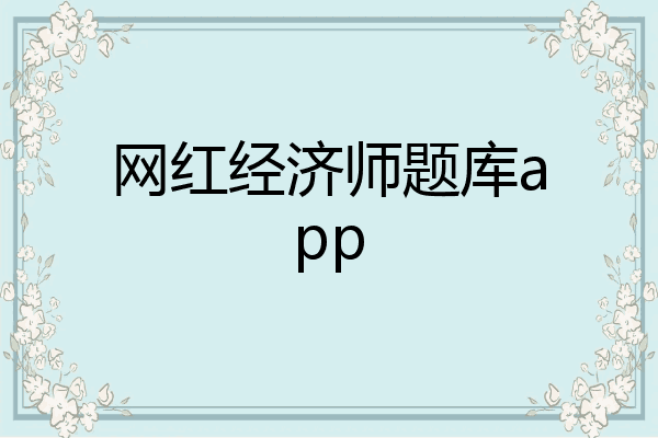 网红经济师题库app