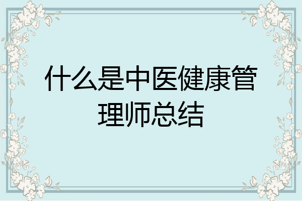什么是中医健康管理师总结