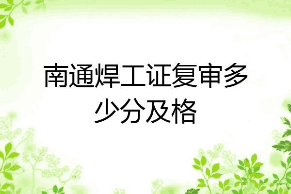 南通焊工证复审多少分及格