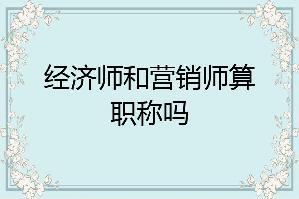 经济师和营销师算职称吗