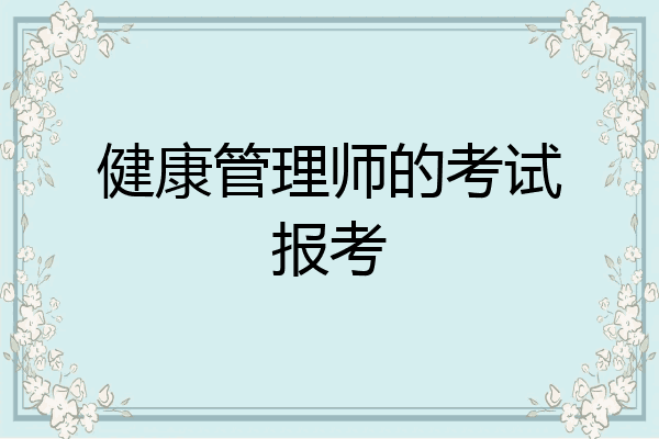 健康管理师的考试报考