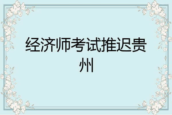 经济师考试推迟贵州