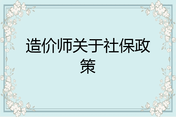 造价师关于社保政策