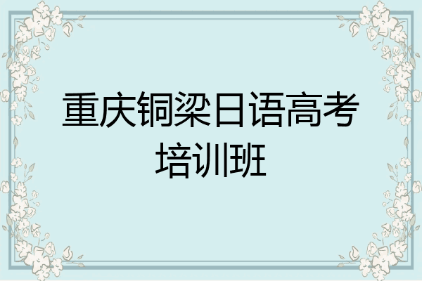 重庆铜梁日语高考培训班