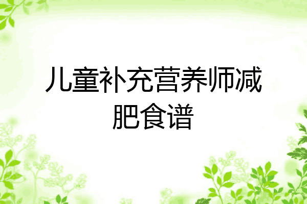 儿童补充营养师减肥食谱