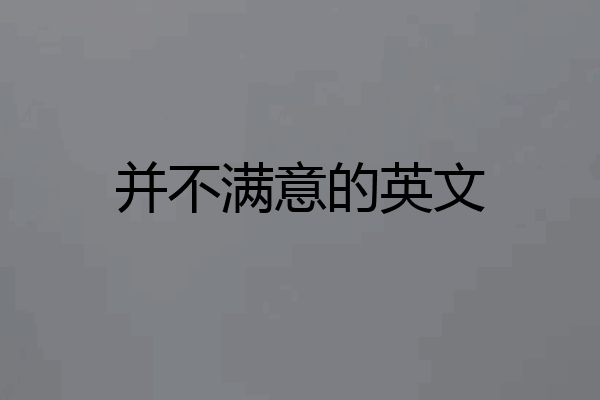 并不满意的英文