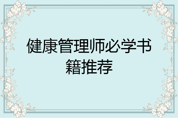 健康管理师必学书籍推荐