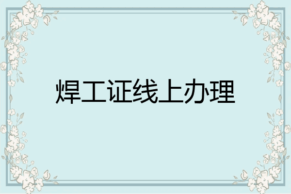 焊工证线上办理