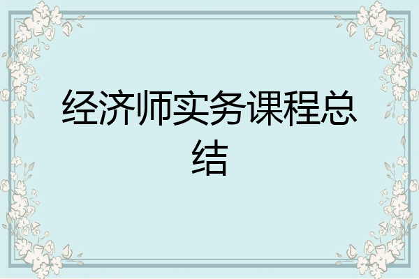 经济师实务课程总结