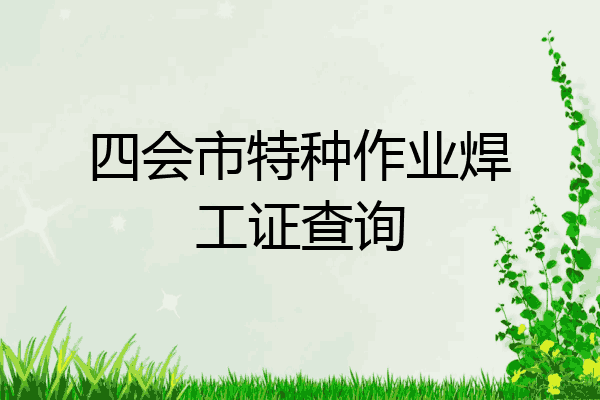 四会市特种作业焊工证查询
