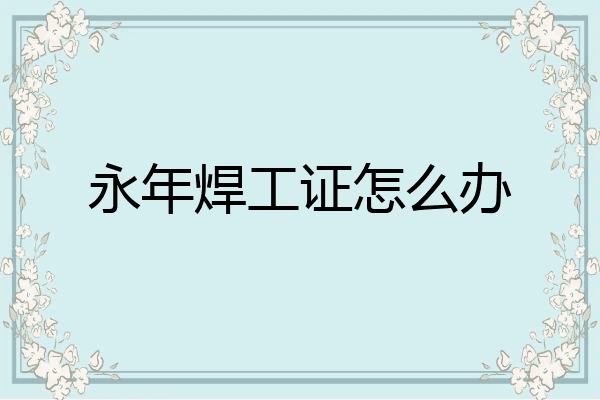 永年焊工证怎么办
