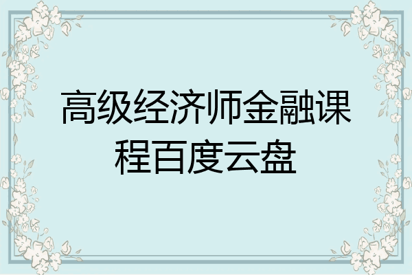高级经济师金融课程百度云盘