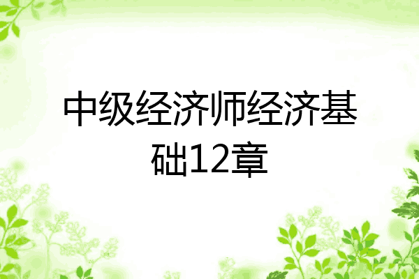 中级经济师经济基础12章