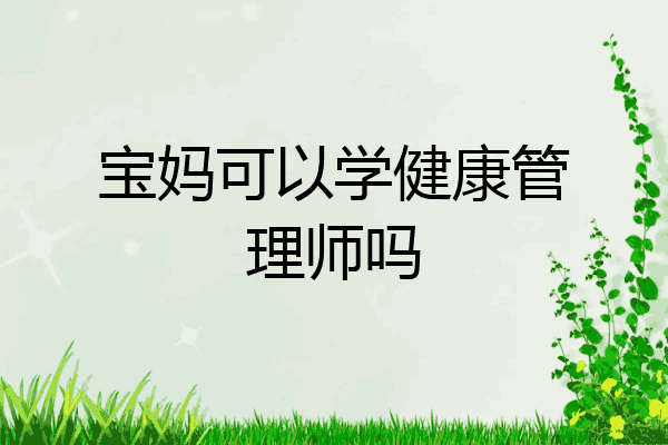 宝妈可以学健康管理师吗