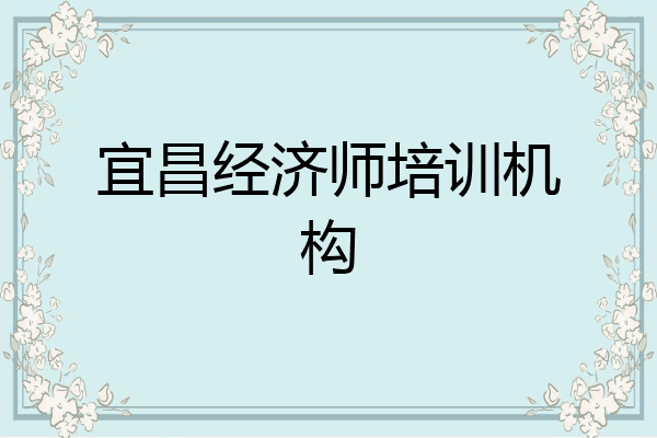 宜昌经济师培训机构