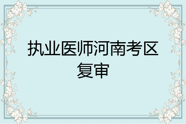 执业医师河南考区复审