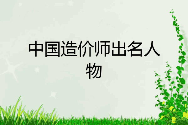 中国造价师出名人物