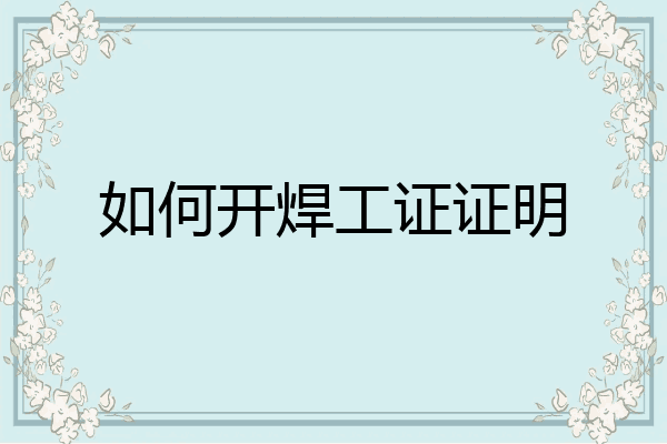 如何开焊工证证明