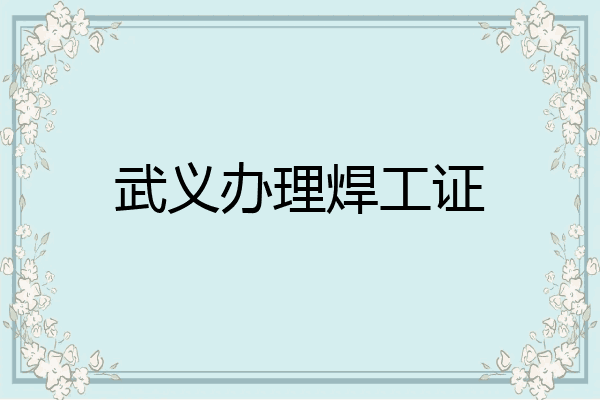 武义办理焊工证