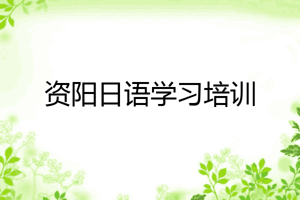 资阳日语学习培训