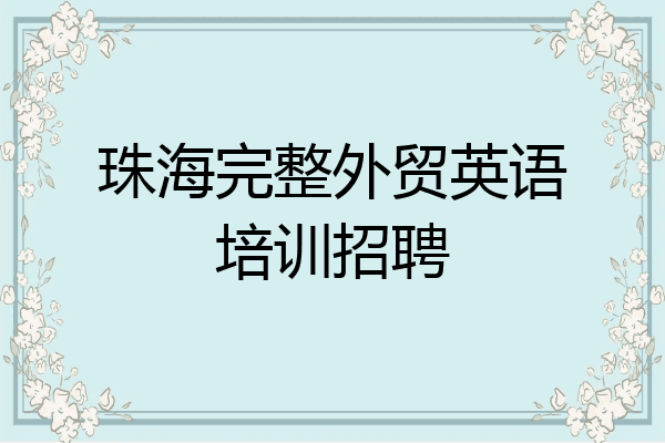 珠海完整外贸英语培训招聘