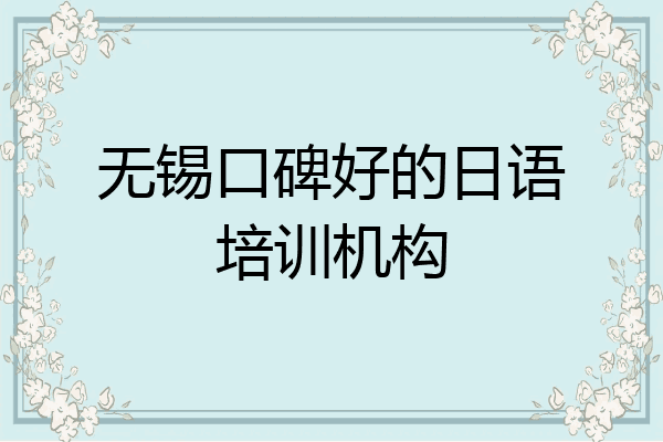 无锡口碑好的日语培训机构