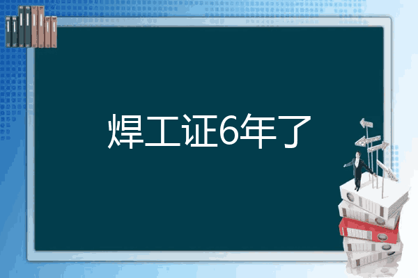 焊工证6年了